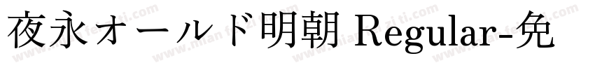 夜永オールド明朝 Regular字体转换